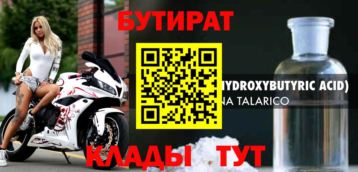Алейск  БУТИРАТ  Вход с VPN  Бутират BDO 