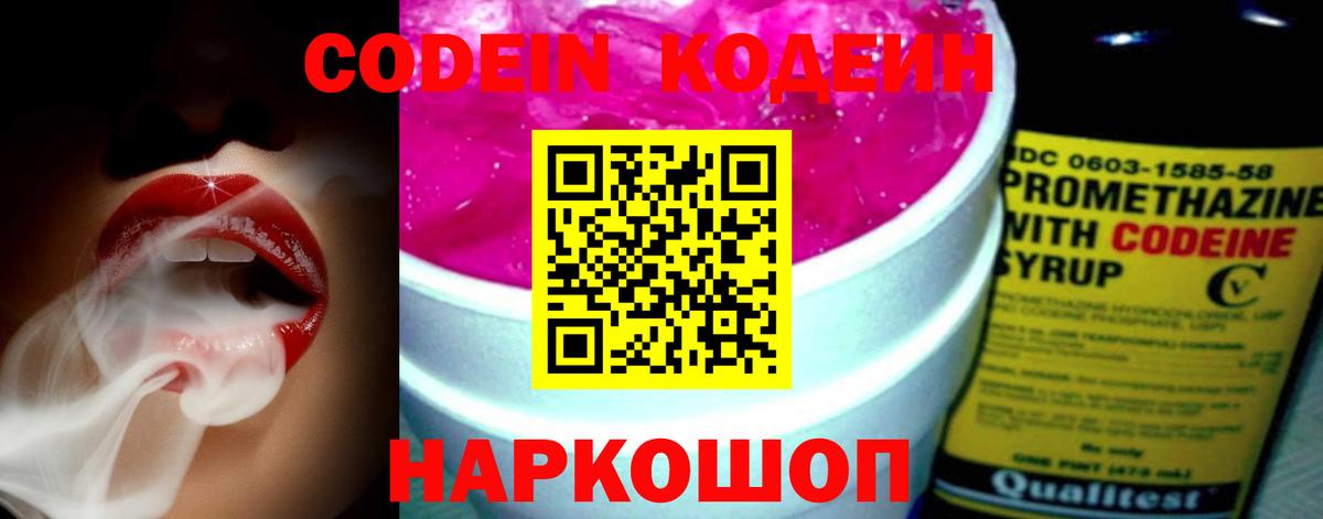 Алейск  Codein Purple Drank  Вход с VPN  Кодеиновый сироп Lean напиток Lean (лин) 